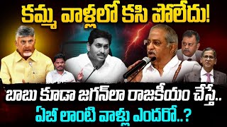 Kamma Caste on Still Fire: కమ్మ వాళ్ళలో కసి పోలేదు | బాబు వాడుకుంటే జగన్ అడ్రస్ గల్లంతు | AP 175