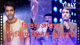 সঞ্চালকের ভূমিকায় এবার আবীর চট্টোপাধ্যায়