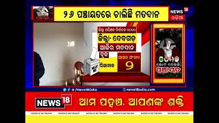 Deogarh Voting | ରିଆମାଳ ବ୍ଲକର ୨ ଟି ଜିଲ୍ଲା ପରିଷଦ ଜୋନ ପାଇଁ ଚାଲିଛି ମତଦାନ