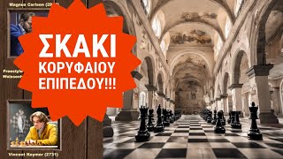 Κανείς δεν είναι άτρωτος στο σκάκι!!! Keymer vs Carlsen, Freestyle Chess Weissenhaus, ημιτελικός