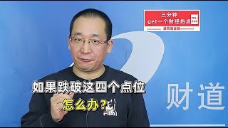 如果跌破这四个点位，怎么办？【道哥道金融】