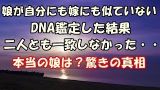 【修羅場】娘が自分にも嫁にも似ていない。DNA鑑定した結果二人とも一致しなかった・・本当の娘は？驚きの真相