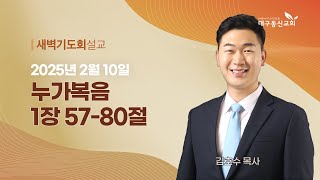 2025-02-10 (월)ㅣ대구동신교회 새벽기도회ㅣ누가복음 1:57-80ㅣ김호수 목사