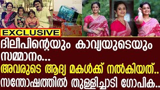 ഗോപികയ്ക്ക് ദിലീപും കാവ്യയും നൽകിയ സമ്മാനം..! | Gopika Anil | Dileep | Kavya