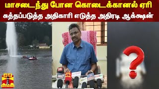 மாசடைந்து போன கொடைக்கானல் ஏரி..சுத்தப்படுத்த அதிகாரி எடுத்த அதிரடி ஆக்க்ஷன்... | Kodaikkanal Lake