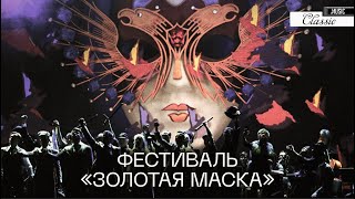 ЗОЛОТАЯ МАСКА 2023. Национальная премия и фестиваль 4K UHD THE GOLDEN MASK FESTIVAL 2023