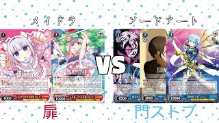 【魅沁】メイドラ(扉)VS ソードアート(門ストブ)　対戦動画　第131回【#ヴァイスシュヴァルツ】