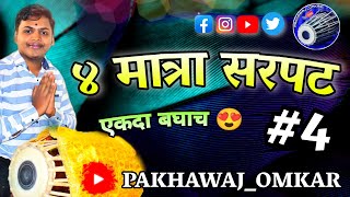 4 MATRA SARPAT (PART 4) | ४ मात्रा सरपट | LESSON BY PAKHAWAJ OMKAR DHURWADE