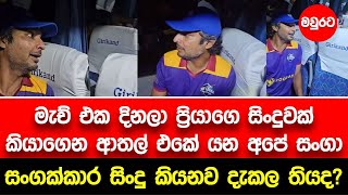 අපේ සංගා සිංදු කියනව දැකල තියද? | Sangakkara sing a song