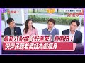 最新八點檔《好運來》將開拍！倪齊民聽老婆話為戲瘦身 曝全家人勤保養｜四季娛樂