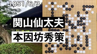 【棋譜並べ】関山仙太夫vs本因坊秀策【囲碁】