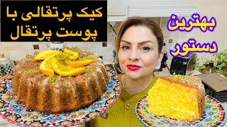 فقط یک بار این کیک رو بخوری عاشقش می شی (طرزتهیه کیک پرتقالی)🍊