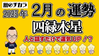 【占い】四緑木星《２月の運勢》人と話すだけで運気UP！？2月は“語るほど実る”