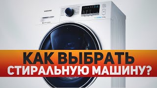 Как выбрать стиральную машину? Советы по выбору стиральной машины