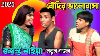 জয়ন্ত নাইয়ার নতুন গাজন 2025 | Jayanta Naiya new gojon | জয়ন্ত নাইয়া গাজন | Gajon 2024-25 | গাজন