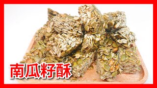 自製【南瓜籽酥】、香脆可口、逢年過節必備的零食～