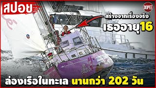 เธออายุแค่16 ล่องเรือในทะเลนาน 202วัน (สร้างจากเรื่องจริง)true spirit