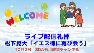 10月2日　安息日礼拝　松下晃大「イエス様に再び会う」