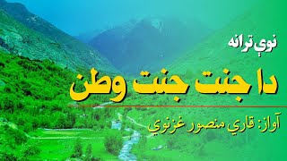 پښتو ښکلې ترانه ( دا جنت جنت وطن)