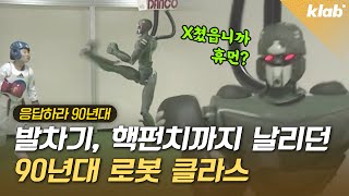 내 동년배들 다 로봇🤖 과학자 꿈꿨다… 90년대 로봇 모음.zip｜크랩