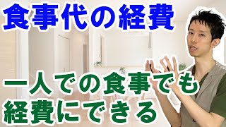 毎日の食事代（昼食・夕食代、弁当代、飲食代）を経費で節税する