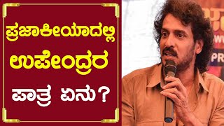 ಪ್ರಜಾಕೀಯದಲ್ಲಿ ಉಪೇಂದ್ರ ಅವರ ಪಾತ್ರ ಏನು ಗೊತ್ತಾ ?  | Upendra | prajaakeeya | Uppi |-SStv