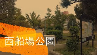 2021年10月撮影 西船場公園