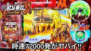 新台【P真・北斗無双3 ジャギの逆襲】時速72000発がヤバすぎる!? 朝からRUSHの爆連目指して1日ブン回した結果!! パチンコ実践#767