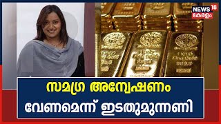 Swapna Suresh | സ്വപ്‌നയുടെ വെളിപ്പെടുത്തലിൽ സമഗ്ര അന്വേഷണം വേണമെന്ന് ഇടതുമുന്നണി