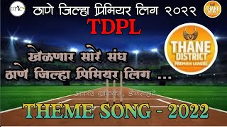 खेळणार सारे संघ , ठाणे जिल्हा प्रिमियर लिग | Singer #_Sonali_Bhoir_| TDPL Theme Song 2022 |