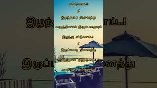 இழந்ததை நினைத்து