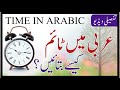 How to tell time in Arabic | Time in Arabic | what time is it