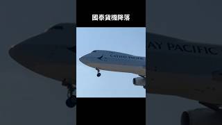 國泰貨機#降落 #國泰航空 #cathaypacific #cargo #香港國際機場