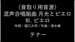 【音取り用音源】3.ピエロ　テナー（混声四部月光とピエロ）