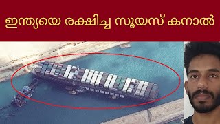 സൂയസ് കനാൽ എന്ന ലോകാത്ഭുതം  | The importance of the worlds canals to global trade economy