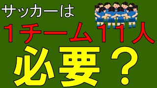 【解説】競技者_サッカーのルール（第３条）