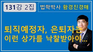 131강 2집. 퇴직예정자, 은퇴자는 이런 상가를 낙찰받아야...【법학박사 황경진경매TV】부동산 법원 경매와 온비드 공매 강좌