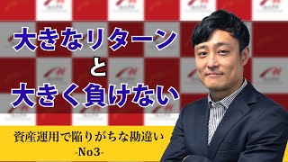 「大きなリターンと大きく負けない」　ー資産運用で陥りがちな勘違いー