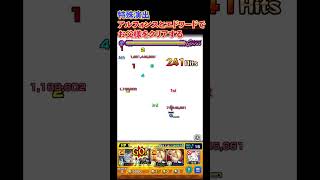 【ハガレン特殊演出】超究極お父様 条件を満たしクリアする【モンスト】