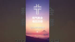 和气教会 - 每日灵修 - 07月08日