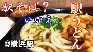 駅そばならぬ駅うどん！星のうどん　＠横浜駅