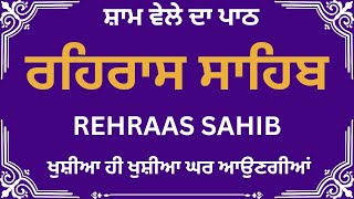 ਰਹਿਰਾਸ ਸਾਹਿਬ ਪਾਠ | Rehras Sahib Full Path | Rehras Sahib #rehrassahib #wmk