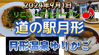 2024年9月リニューアル「月形温泉ゆりかご」