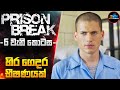 PRlS0N BREAK 6 වැනි කොටස - හිරගෙදර භීෂණයක්😱 | Cinemax Prime