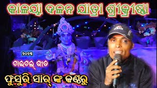 Kaliya Dalana || Kaleeya Dalana || Kalia dalan || Odia Krishna leela || Kaliaa darpa dalana