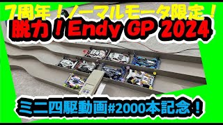 【ミニ四駆】動画 #2000本記念！脱力！Endy GP 2025 @ 岡崎せきれいホール 7周年！！