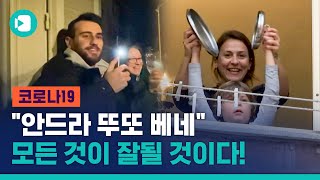 코로나19 직격탄 맞은 이탈리아...에서 사람들이 웃으며 노래를 한다? / 비디오머그