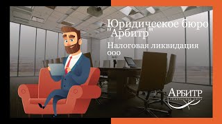 Ликвидация ООО налоговой