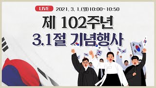 [강원도LIVE] 제102주년 3.1절 기념행사