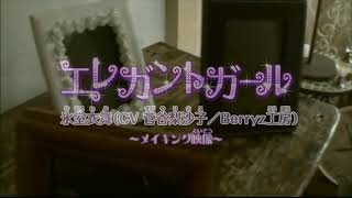 氷室衣舞（CV菅谷梨沙子/Berryz工房）/ エレガントガール ミュージックビデオメイキング